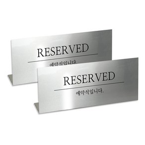 (2개)예약석 메탈 카운터 테이블 안내판 스탠드 L형 단면, RESERVED