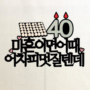 아이리스토퍼 마흔이면 어때 생일토퍼, 40세 멋질텐데, 1개, 실버