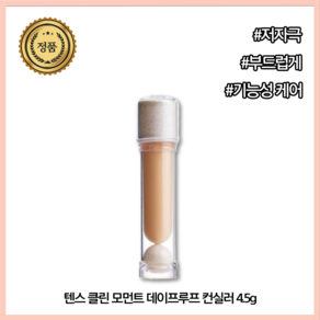 [본사공식] 가성비 컨실러 클린 모먼트 텐스 데이프루프, 1개, 1.0 Fesh Beige, 4.5g