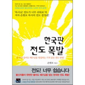 한국판 전도 폭발:한 번만 들어도 예수님을 영접하는 기적 같은 전도 방법!, 누가