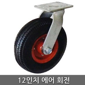 세종상사 12인치에어회전 바퀴