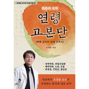 회춘의 묘약연령고본단