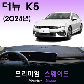 더뉴 K5 페이스리프트 (2024년식) 스웨이드 대쉬보드커버, 스웨이드(suede)원단+레드(ed)테두리, HUD-있음