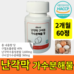 성현건강 난각막 가수분해물 정 고함량 구절초 구아검 보스웰리아 nem 식약청 해썹인증 HACCP, 1개, 60정