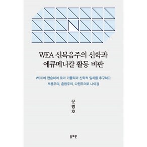 WEA 신복음주의 신학과 에큐메니칼 활동 비판, 솔로몬