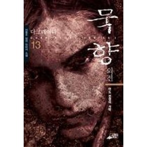 묵향 13(외전 마도 전쟁의 서막)