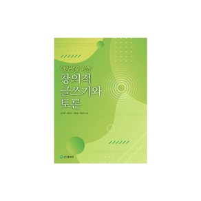 대학생을 위한 창의적 글쓰기와 토론, 삼경문화사, 남기택,최도식,국원호,박상익 공저