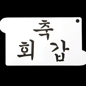 스텐실도안 베이킹 떡 케이크 기념일 축 회갑 도안, 1개