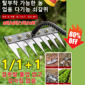 5치/6치/7치/8치 탈부착 가능한 농업용 다기능 쇠갈퀴 밭 고르거/잔디 흙 풀기/원예/제초, (5치)x1