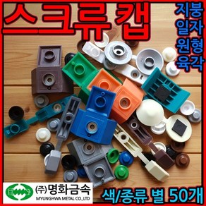 지붕캡/원형캡/일자캡/스크류캡/벽체캡/판넬캡/루프캡