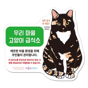 마을과고양이 길고양이 급식소 안내문 튼튼한 포맥스형, 안내문 포맥스형 D : 오스오스, 1개