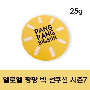 [정품] 엘로엘 팡팡 빅 선쿠션 시즌7 SPF50+ ELROEL PANGPANG BIGSUN 주름개선 미백 자외선차단 3중 기능성 썬크림 영유아 사용가능, 1개, 25g