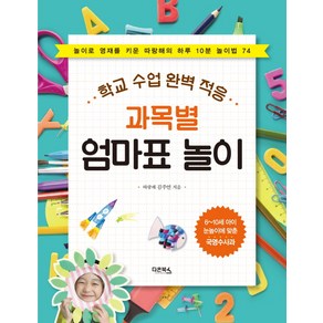 과목별 엄마표 놀이:학교 수업 완벽 적응, 다온북스