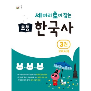 능률 세마리 토끼잡는 초등 한국사 3권 고려 시대