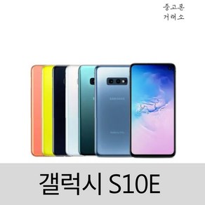 갤럭시S10E 중고폰 공기계 128G SM-G970, A급, 프리즘 블랙