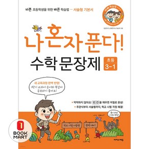 나 혼자 푼다! 수학 문장제 3학년 1학기(2024), 이지스에듀