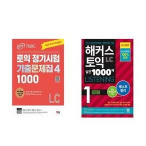 [하나북][세트]ETS 토익 정기시험 기출문제집 1000 Vol. 4 Listening ＋ 해커스 토익 실전 1000제 1 LC Listening 해설집 - 전2권