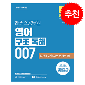 2025 해커스공무원 영어 구조 독해 007 (9급 공무원) + 쁘띠수첩 증정