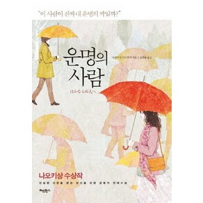 운명의 사람:진실한 사랑을 찾는 당신을 위한 감동의 연애소설, 레드박스, 시라이시 가즈후미 저/김해용 역