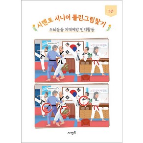 시멘토 시니어 틀린그림찾기 두뇌운동 치매예방 인지활동 3편, 시멘토 교육연구소