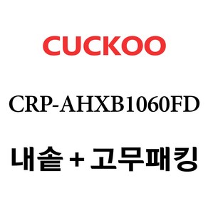 쿠쿠 CRP-AHXB1060FD, 1개