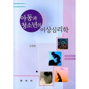 아동과 청소년의 이상심리학, 박영사, 김경희