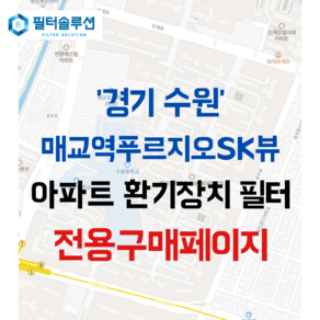 [호환][필터솔루션] 경기도 수원시 팔달구 인계로 20 매교역푸르지오에스케이뷰 전열교환기필터 H13등급, (결합상품): 필터세트+전열소자(5천원 할인), 45평, 1개