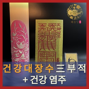 바로 효과보는 혜음당(1972) 기도 부적  내 운명을 바꾸는 진인 영서 부적  효험 입소문 나 유명한 바로 그 부적, 41. 건강장수부+건강염주