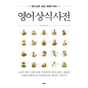 영어 상식 사전:영어 논문 논술 에세이 대비, 넥서스