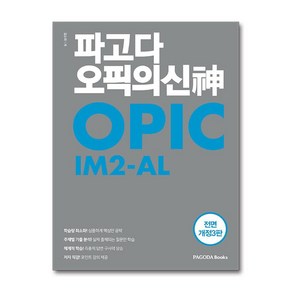 파고다 오픽의 신(神) IM2-AL (마스크제공), 김소라