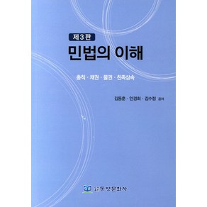 민법의 이해:총칙 채권 물권 친족상속, 동방문화사