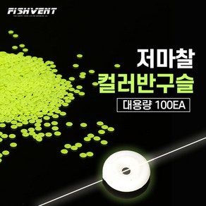 찌낚시채비 반원구슬 반달구슬 반구슬 벌크포장 100개입