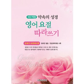 약속의 성경영어 요절 따라쓰기(NIV개정):창세기∼요한계시록  원어민 발음 / 한글개역개정 수록, 사랑의장막