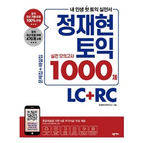 정재현 토익 실전 모의고사 1000제 LC+RC:문제집+해설집 6종 부가자료 무료 제공