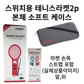 닌텐도 스위치 스포츠 tennins 테니 스 라켓(2p)+본체소프트파우치케이스, 라켓+파우치, 1개