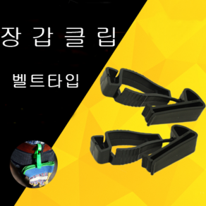 장갑클립 장갑집게 글러브가드 장갑보관 GC-02, 1개