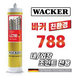 믿을수있는 독일정품 WACKER 친환경 건축용 외장실리콘 LC788 다양한칼라보유 외장용실란트