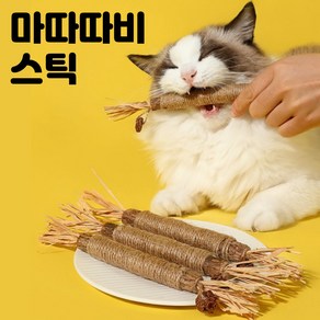 코야미 마따따비 스틱 고양이 이갈이 장난감