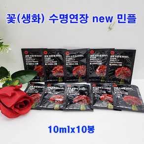 (샤인몰) NEW 민플(국산) 10ml x10봉 무료배송/절화수명연장제/꽃의 생기를 오래 보관, 10개