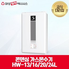 [대성쎌틱] 대성 콘덴싱 순간 가스온수기 HW 13/16/20/24/온수, LPG, 자가설치, HW-13