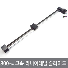 싸이피아 고속 800mm 리니어레일 슬라이드 CNC 엑추에이터, 800mm고속리니어레일, 1개