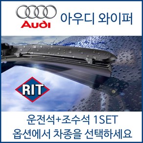 아우디 전차종 와이퍼 운전석+조수석 1세트 A1 A3 A4 A5 A6 A7 A8 Q3 Q5 Q7 TT