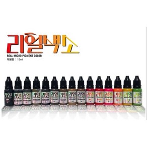 리얼색소15ml/반영구색소/수지엠보겸용색소, 초코브라운, 1개