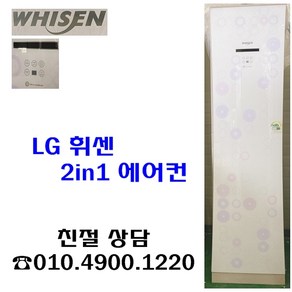 LG 휘센 2in1 스텐드에어컨