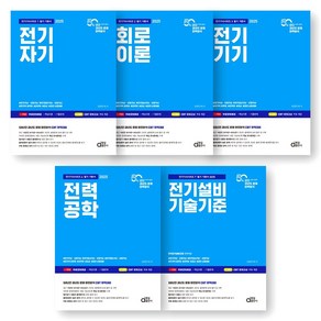 2025 전기산업기사 (전기기사 시리즈 1-4/7) 세트 (전5종-5권) 동일출판사, 제본안함