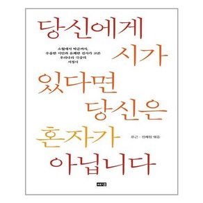 해냄출판사 당신에게 시가 있다면 당신은 혼자가 아닙니다 (마스크제공), 단품