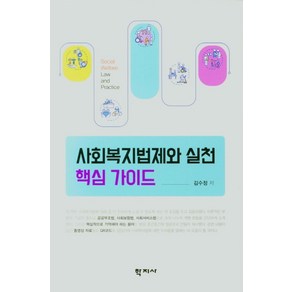 사회복지법제와 실천 핵심가이드, 학지사, 김수정