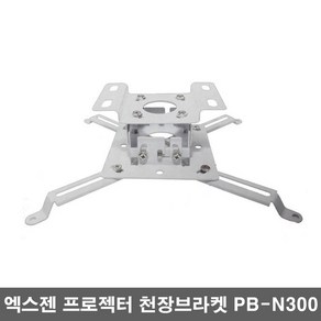 엑스젠 프로젝터 브라켓 빔거치대 빔프로젝터 설치 마운트 봉브라켓 PB-N300