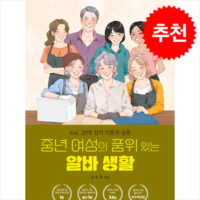 중년 여성의 품위 있는 알바 생활 + 쁘띠수첩 증정, 와우라이프, 김로운