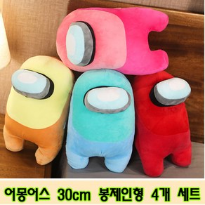 어몽어스 봉제인형 30cm 4개 세트 크루메이트 임포스터 대형인형 쿠션, 4종세트